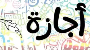 أطول عطلة رسمية.. موعد إجازات شهري مارس وأبريل لموظفي القطاعين العام والخاص